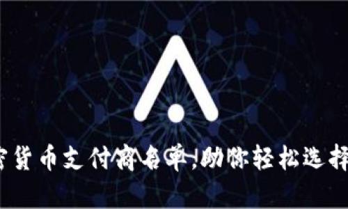 2023年最全面的加密货币支付商名单，助你轻松选择合适的支付解决方案