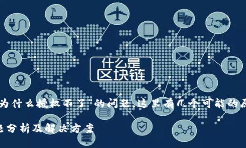 关于“tp钱包just兑换为什么授权不了”的问题，这里有几个可能的原因及相应的解决方案。

### TP钱包授权问题分析及解决方案