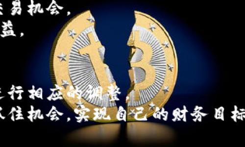 加密货币投资策略：实现财务自由的关键

加密货币, 投资策略, 财务自由, 数字资产/guanjianci

引言：加密货币的风云变幻
近年来，加密货币已经从一种新兴的投资工具发展成为全球金融市场的重要组成部分。从比特币到以太坊，再到各种山寨币，加密货币的数量和种类层出不穷。尽管许多人对其感到兴奋，但是加密货币的波动性和不确定性也让投资者感到担忧。因此，制定一个合理的投资策略，成为了每个潜在投资者必须面对的挑战。

第一步：了解加密货币的基础知识
投资前，了解加密货币的基本概念非常重要。加密货币是一种使用加密技术来保证交易安全、控制新单位生成和验证资产转移的数字货币。比特币是第一个，也是最著名的加密货币。但随着技术的进步，许多新型数字资产相继出现。
学习如何通过区块链技术、钱包管理和交易平台进行加密货币交易是关键。了解这些基础知识，可以帮助投资者避免一些常见的失误，例如忽略钱包的安全性或不了解交易费用。

第二步：制定明确的投资计划
制定投资计划是成功投资的关键。投资者需要先设定自己的目标。目标可以是短期的，例如快速获利；也可以是长期的，例如实现财务自由。在明确目标后，投资者应该进行风险评估和资金规划。
合理分配投资组合也是至关重要的。在加密市场中，分散投资可以降低风险。投资者可以根据自己的风险承受能力，将资金分散投资于不同种类的加密货币。

第三步：掌握市场动态与技术分析
加密货币市场波动性极大，掌握市场动态尤为重要。投资者应关注市场新闻、项目进展以及政策动向。这些因素往往会对加密货币的价格产生重要影响。
同时，技术分析也是必不可少的技能。通过观察K线图、成交量等指标，投资者能够更好地判断市场的趋势。技术分析可以帮助投资者找到合适的买入和卖出时机，增加获利的可能性。

第四步：保持冷静，不被情绪左右
加密货币交易往往伴随着情绪波动。投资者在获利时可能过于兴奋，在亏损时则可能过于沮丧。因此，保持冷静是投资成功的关键之一。
制定止损和止盈策略，可以帮助投资者在情绪波动时保持理智。通过设定一个固定的利润点和亏损点，投资者能够更好地控制自己的投资心理，避免因为过度贪婪或恐惧而做出错误决策。

第五步：学习与交流
加密货币的市场变化迅速，投资者需要不断学习和适应新的市场环境。参与在线社区、加入相关的社交媒体群组，可以帮助投资者获取最新的信息和市场反馈。
此外，与其他投资者交流经验，分享彼此的交易策略、成功与失败的案例，能够为自己的投资之路提供宝贵的参考资料。

第六步：借助工具和资源提高收益
在加密货币投资中，使用工具和资源可以提高投资效率。例如，使用交易所的自动化交易工具，可以帮助投资者在市场波动时迅速反应，不错过交易机会。
此外，许多分析工具提供了实时数据和技术指标，投资者可以利用这些资源进行更准确的市场判断。这些工具的合理运用，能够大幅提升投资收益。

总结：灵活调整策略，实现最终目标
随着加密货币市场的不断变化，投资者需要保持灵活性，及时调整投资策略。无论是风险控制、资金管理还是市场分析，都需要根据市场的动态进行相应的调整。
最终，实现财务自由不仅仅依靠正确的投资策略，也需要足够的耐心、坚持和不断学习的心态。在这个快速发展的领域，希望每位投资者都能够抓住机会，实现自己的财务目标。