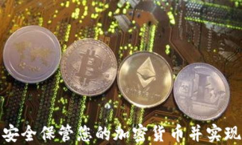 
如何让银行安全保管您的加密货币并实现收益最大化