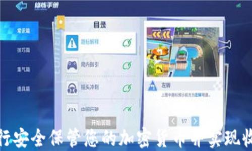 
如何让银行安全保管您的加密货币并实现收益最大化