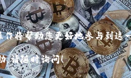 在TP钱包中出售数字币的过程相对简单。以下是详细的步骤和注意事项，以帮助您顺利完成交易。

第一步：打开TP钱包
首先，您需要在手机或设备上打开TP钱包应用。确保您已正确登录到您的账户。如果您还没有账户，请先注册并完成身份验证。此外，确保您的钱包中已经有您想要出售的数字币。

第二步：查看您的资产
在钱包主界面，您会看到“资产”或“钱包”选项。点击进入，您将看到所有您持有的数字币列表。找到您想要出售的币种，例如比特币、以太坊等。

第三步：选择出售
找到目标币种后，点击该币种进入详细页面。通常，您会看到“出售”或“交易”选项。点击此选项以进入出售界面。

第四步：输入出售数量
在出售界面，您需要输入您想要出售的币的数量。这时钱包会提示您当前价格和预计收益。在确认数量后，继续下一步。

第五步：选择交易平台
TP钱包可能与多个交易平台连接。您需要选择一个您信任的平台进行出售。在选择时，可以考虑手续费、交易速度和安全性等因素。

第六步：确认交易信息
在选择好交易平台后，您需要确认交易信息。这包括出售数量、预计收益和相关手续费。确保所有信息无误，避免不必要的损失。

第七步：完成交易
确认无误后，进行交易。等待一段时间，交易会被处理。交易完成后，您会收到通知，同时出售的金额将被存入您的钱包或者选择的平台账户中。

第八步：查看交易历史
完成交易后，您可以在钱包中查看交易历史，了解交易的状态与详情。如果发现问题，可以通过TP钱包的客服寻求帮助。

注意事项
在出售数字币时，请注意以下几点：
ul
    li价格波动：数字货币市场价格波动很大，因此建议您在出售前多关注市场动态，选择合适的时机出售。/li
    li交易安全：确保您使用的是安全可靠的平台，防止上当受骗。/li
    li手续费：了解相关手续费，避免因手续费导致利益损失。/li
    li税务问题：某些地区对数字货币交易有税务要求，请了解并遵循当地法律法规。/li
/ul

结论
通过以上步骤，您可以在TP钱包中顺利出售数字币。随着数字货币的普及，了解这些操作将帮助您更好地参与到这一新兴市场中。无论是投资，还是调整资产配置，掌握基本的交易方法都是必不可少的。

这样您就可以顺利在TP钱包中出售数字币了。如果您有其他问题或需要更详细的帮助，请随时询问！