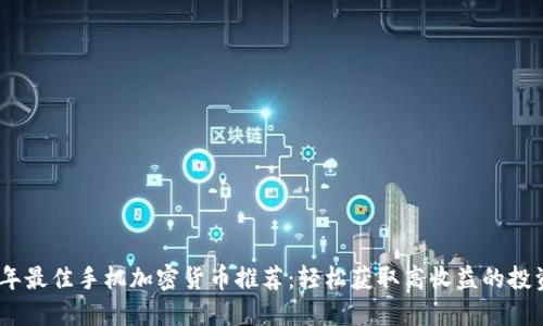 2023年最佳手机加密货币推荐：轻松获取高收益的投资机会