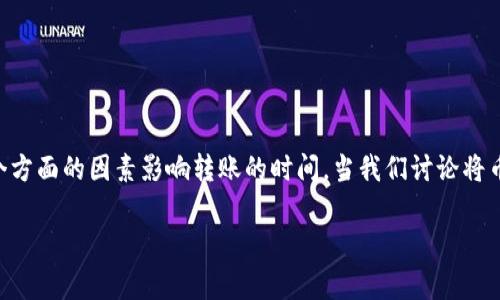 在区块链和加密货币交易中，涉及转账过程中涉及通常会有几个方面的因素影响转账的时间。当我们讨论将币安（Binance）转账到TP钱包的时间时，有几个关键点需要考虑。

### 币安转账到TP钱包的时间解析：影响因素及策略