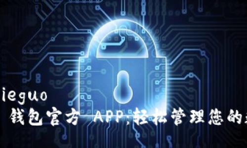 jieguo/jieguo
下载 TP 钱包官方 APP：轻松管理您的数字资产