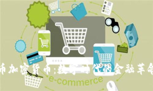 比特币加密货币：数字时代的金融革命先锋