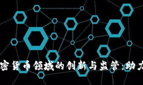 韩国在加密货币领域的创新与监管：助力经济转型