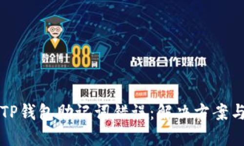 如何处理TP钱包助记词错误：解决方案与预防指南