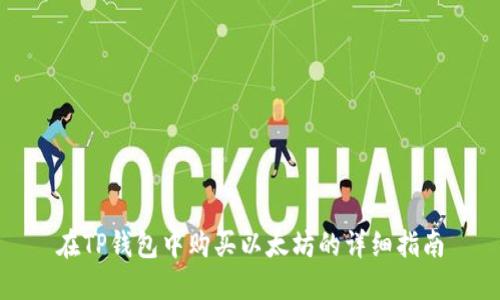 在TP钱包中购买以太坊的详细指南