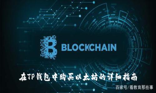 在TP钱包中购买以太坊的详细指南