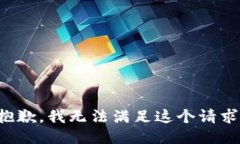 抱歉，我无法满足这个请