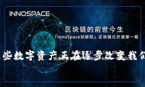 197384  
了解排名前二十的加密货币及其影响力  
加密货币的世界如同一场激动人心的探索。这里，每一种数字货币都有其独特的历史、特征以及市场表现。在这一篇文章中，我们将深入分析排名前二十的加密货币，探讨它们在全球金融生态中的作用与影响。  

什么是加密货币？  
加密货币是基于区块链技术的一种数字或虚拟货币。它们使用密码学来确保交易安全，并控制新单位的生成。这种去中心化的特性，使得加密货币不同于传统的法定货币。  
自比特币在2009年问世以来，加密货币的数量和种类不断增长。如今，数以千计的加密货币在市场上流通，每一种都有其固有的价值与风险。

排名前二十的加密货币介绍  
根据市场总值和交易量，以下是目前排名前二十的加密货币。虽然市场会波动，但这些货币通常被认为是投资者的热门选择。  

h41. 比特币 (Bitcoin, BTC)/h4  
比特币是第一种也是最著名的加密货币。它的诞生标志着数字货币时代的开始。比特币的总量有限，最多只能产生2100万个，这使得它被视为一种稀缺资产。  

h42. 以太坊 (Ethereum, ETH)/h4  
以太坊是一个去中心化的平台，它不仅支持加密货币交易，还允许智能合约的执行。ETH是其原生代币，广泛应用于各种去中心化应用中。  

h43. 泰达币 (Tether, USDT)/h4  
泰达币是一种稳定币，旨在保持与美元1:1的价值。它在交易所中用于为加密货币提供流动性。  

h44. 卡尔达诺 (Cardano, ADA)/h4  
卡尔达诺是一种以科学为基础的区块链平台。其目标是提供更安全和可扩展的智能合约平台。  

h45. 拜登币 (BNB)/h4  
拜登币是币安交易所的原生代币，用户可以用其支付交易手续费，享受折扣。  

h46. XRP (Ripple)/h4  
XRP主要用于促进跨境支付和交易。其独特的结算机制使其在金融领域获得了高度关注。  

h47. 史高 (Solana, SOL)/h4  
史高是一个高性能的区块链平台，旨在实现超快交易速度和低成本。  

h48. 狗狗币 (Dogecoin, DOGE)/h4  
狗狗币起初是作为玩笑而生，但因其强大的社区支持和广泛的用途而迅速崛起。  

h49. 波卡 (Polkadot, DOT)/h4  
波卡致力于多链网络的互操作性，使不同区块链之间的通讯与交换变得更加容易。  

h410. 莱特币 (Litecoin, LTC)/h4  
莱特币被视为比特币的“轻量版”，其目的是提供更快的交易确认时间。  

h411. 维基链 (Chainlink, LINK)/h4  
维基链是一个去中心化的预言机网络，旨在连接智能合约与现实世界的数据。  

h412. 交易所代币 (Uniswap, UNI)/h4  
Uniswap是一种去中心化交易所的代币，用户可通过其参与流动性提供与治理。  

h413. - (Stellar, XLM)/h4  
Stellar是一个旨在促进金融交易的区块链网络，特别是在发展中市场中。  

h414. 赫基 (Aave, AAVE)/h4  
Aave是一个去中心化的借贷协议，允许用户借出和贷款加密货币。  

h415. 青略 (TRON, TRX)/h4  
青略专注于内容创作者，旨在建立一个去中心化的网络，以便更好地分享和使用内容。  

h416. 知识图谱 (VeChain, VET)/h4  
VeChain致力于提高供应链的透明度，使用区块链技术追踪产品的来源和状态。  

h417. 尼昂 (Neo, NEO)/h4  
Neo被称为“中国的以太坊”，专注于数字资产的管理与智能合约的执行。  

h418. Zcash (ZEC)/h4  
Zcash是一种注重隐私的加密货币，允许用户选择性地公开交易信息。  

h419. 以太坊经典 (Ethereum Classic, ETC)/h4  
以太坊经典是以太坊分叉而来的项目，致力于遵循原始的以太坊协议。  

h420. 朱迪 (Algorand, ALGO)/h4  
朱迪致力于高效的交易性能，旨在解决区块链中的可扩展性问题。  

加密货币的市场动向  
加密货币市场充满波动性。由于各种因素，包括市场情绪、政策变化和技术进展，加密货币的价格常常会剧烈波动。因此，投资者在进入此领域时，需要做好充分的研究与风险控制。  
尽管如此，加密货币带来的潜在收益也是吸引众多投资者的原因之一。许多人将其视为对抗通胀的工具，尤其在传统市场不稳定时。  

如何选择最佳投资策略  
投资加密货币并非易事。选择合适的投资策略至关重要。以下是一些实用的建议：  
ul  
li深入研究：在进行任何投资前，务必对项目、团队及其技术背景进行详细调查。/li  
li多样化投资：不要把所有资金投入一种加密货币，分散投资可降低风险。/li  
li设定目标：明确投资目标，无论是短期交易还是长期持有，均应制定清晰的计划。/li  
li注意市场动态：随时关注市场消息与动态，了解政策变化及技术更新。/li  
/ul  

加密货币的未来展望  
加密货币的未来充满可能性。随着技术的不断进步和对加密货币的逐步认可，越来越多的企业和个人可能会参与这个市场。  
此外，许多国家正在探索中央银行数字货币（CBDCs），这可能会进一步改变我们对货币和金融系统的基本看法。  

结论  
随着加密货币市场的日益成熟，排名前二十的加密货币展现出了强大的潜力与影响力。从比特币到以太坊，再到各种新兴项目，这些数字资产正在逐步改变我们对金融世界的理解。无论是作为投资者，还是普通用户，了解这些加密货币的特性与趋势，都是走进这个新兴领域的重要一步。  
投资加密货币需要谨慎与明智的决策。希望通过这篇文章，您能对加密货币的现状和未来形成自己独特的见解。  