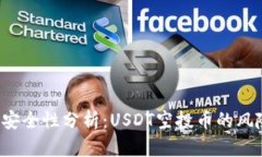 t p钱包安全性分析：USDT空