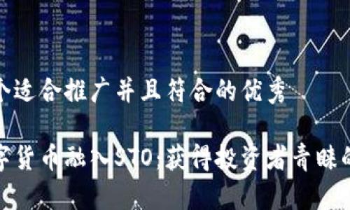 思考一个适合推广并且符合的优秀

加密数字货币融入STO：获得投资者青睐的新路径