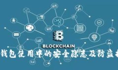 t p钱包使用中的安全隐患