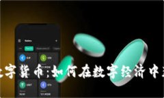 全球最新加密数字货币：