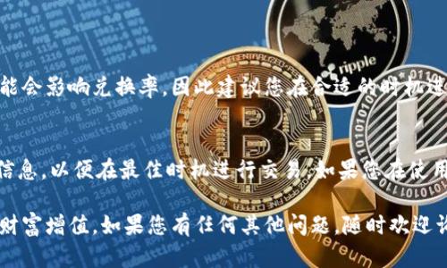 为了将TP钱包中的USDT转换为BNB，您可以按照以下步骤进行操作。请确保在进行任何交易之前，您已经了解相关风险，并在安全的环境中进行操作。

第一步：打开TP钱包
首先，确保您已下载并安装TP钱包应用，并成功创建一个钱包账户。如果您已经拥有TP钱包，请输入您的密码或进行指纹识别以解锁钱包。

第二步：选择币种
在钱包主界面，您会看到您的资产概览。找到并点击USDT以查看您的USDT余额。确认您有足够的USDT可用于交易。

第三步：访问兑换功能
在USDT余额页面，寻找“兑换”或“交易”选项。点击进入兑换界面，您通常会看到提供的币种，例如BNB、ETH等。

第四步：选择兑换对
在兑换界面中，选择要兑换的币种。在这种情况下，选择BNB。系统会显示USDT兑换为BNB的比率和预计获得的BNB金额。

第五步：输入兑换金额
您可以输入希望兑换的USDT金额，或者选择“全部兑换”。请注意交易手续费用，确保您在兑换时留足够的USDT来支付手续费。

第六步：确认交易
在您确认所有信息无误后，点击“确认”或“兑换”按钮。系统将提示您确认交易的详细信息，包括手续费和预计到账时间。

第七步：等待交易完成
完成确认后，交易将被处理。您可以在“交易记录”或“历史记录”页面查看交易状态。通常情况下，兑换过程会非常快速，但在高峰期间可能会有所延迟。

第八步：检查BNB余额
交易完成后，回到钱包主页，查看您的BNB余额。确保您的BNB已成功到账。

注意事项
在进行任何交易前，请确保您已了解该交易的所有相关信息，特别是交易费用和汇率。市场波动可能会影响兑换率，因此建议您在合适的时机进行交易。此外，为了确保您的资产安全，推荐使用二级身份验证（2FA）等安全措施来保护您的钱包。

总结
通过上述步骤，您可以轻松地在TP钱包中将USDT转换为BNB。确保您时刻关注市场动态和手续费信息，以便在最佳时机进行交易。如果您在使用过程中遇到任何问题，可以参考TP钱包的官方帮助文档或寻求社区支持。

希望这篇指南对您有帮助！通过了解和掌握这些基本操作，您可以更好地管理您的加密资产，实现财富增值。如果您有任何其他问题，随时欢迎询问！