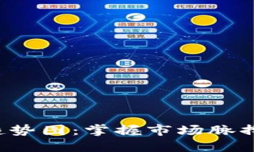 加密数字货币趋势图：掌握市场脉搏，实现投资成功