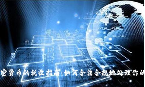 美股与加密货币的税收指南：如何合法合规地处理你的投资收益