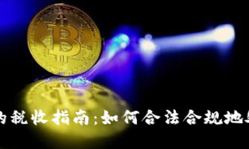 美股与加密货币的税收指南：如何合法合规地处理你的投资收益