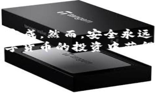 要将TP钱包中的资产提交到ZT交易所，您需要遵循以下步骤。这里将为您详细介绍整个过程，并提供相关的背景信息、操作步骤以及注意事项。

步骤一：注册ZT交易所账户
在开始之前，您需要确保您在ZT交易所有一个有效的账户。如果还没有，您需要先进行注册。
访问ZT交易所的官网，点击注册按钮。按要求填写您的电子邮件地址、密码等基本信息。然后，根据系统的提示完成账户的验证。确保密码安全并且记录下来。

步骤二：登录TP钱包
确保您已经下载并安装了TP钱包。如果已经安装，打开应用并使用您的账户进行登录。
TP钱包是一个非常安全的钱包，可以存储多种加密货币。您可以查看钱包中的各种资产，包括您希望提交到ZT交易所的资产。

步骤三：获取ZT交易所的充值地址
在ZT交易所中，找到“资产”选项，然后选择“充值”。这部分通常会显示您可以充值的数字货币列表。当您选择特定的币种后，系统将生成一个充值地址。
请注意，确保您选择的币种与TP钱包中的币种一致。将此地址复制下来，确保在接下来的步骤中准确无误地使用。

步骤四：从TP钱包发送资产
返回到TP钱包，点击您要发送的资产。通常，会有“发送”或“转账”的选项。点击此选项后，您需要粘贴在ZT交易所复制的充值地址。
接下来，输入您希望发送的金额，并确认交易。TP钱包会要求您确认一下交易的细节，以确保没有错误。
检查地址是否正确，确保没有错误。然后，确认发送。通常，TP钱包会收取少量的交易手续费，具体金额取决于网络拥堵情况。

步骤五：等待交易确认
一旦您提交了发送请求，您需要等待区块链确认。这可能需要几分钟，具体时间取决于网络状况。
您可以在TP钱包中查看交易的状态，也可以在区块链浏览器中输入您的交易哈希，跟踪交易状态。确认成功后，金额将显示在您的ZT交易所账户中。

步骤六：检查ZT交易所帐户
最后，登录您的ZT交易所账户，查看您的资产是否已成功入账。如果一切顺利，您就可以开始进行交易了。
如果资产迟迟未到账，请检查交易记录，并确保您提供的充值地址是正确的。如果仍有疑问，可以联系ZT交易所的客服寻求帮助。

总结
将TP钱包的资产提交到ZT交易所并不是一件复杂的事情，只需遵循上述步骤即可完成。然而，安全永远是第一位的。在操作过程中，请确保您的账户信息安全，尤其是在输入地址的时候。
同时，了解加密货币转账的基本原则，保持对市场的敏感，把握投资机会。祝您在数字货币的投资中获得理想的收益！

TP钱包, ZT交易所, 数字货币, 资产转账/guanjianci