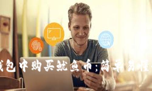 如何在TP钱包中购买鱿鱼币：简单易懂的操作指南
