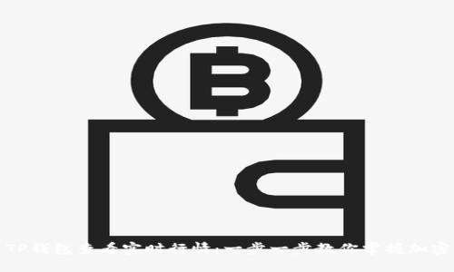 如何通过TP钱包查看实时行情：一步一步教你掌握加密货币市场