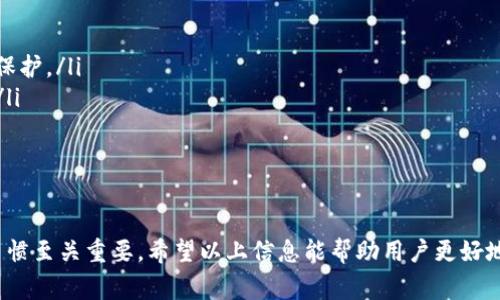 TP钱包是一个受欢迎的加密货币钱包，用户常常想要了解有关它的功能。特别是，许多用户关心一个重要的问题：TP钱包能否修改密码？在这篇文章中，我们将深入探讨这个问题，并提供一些实用的建议和步骤，帮助用户顺利更改钱包密码。

TP钱包概述
TP钱包是一款多功能的数字资产钱包。它不仅支持多种主流的加密货币，还提供了安全性、易用性和多样化的交易功能。用户可以方便地存储、发送和接收数字资产。此外，TP钱包还允许用户与去中心化应用（DApp）进行交互。

为什么需要修改TP钱包密码？
在使用TP钱包的过程中，用户可能会因为以下几种原因想要修改密码：
ul
    listrong安全性考量：/strong密码泄露或担心被他人猜到密码时，及时修改密码非常重要。/li
    listrong定期更换密码：/strong为了提高安全性，定期更换密码是一种有效的做法。/li
    listrong忘记密码：/strong若用户忘记了当前的密码，修改密码是恢复账户访问的必要步骤。/li
/ul

TP钱包能否修改密码？
是的，用户可以在TP钱包中修改密码。这一过程相对简单，只需遵循几个步骤即可完成。以下是详细的步骤说明：

如何修改TP钱包密码
为了确保用户能够顺利地修改钱包密码，以下是具体的操作步骤：
ol
    li首先，打开您的TP钱包应用。/li
    li在主界面中，找到并点击“设置”选项。/li
    li在设置菜单中，选择“安全中心”。/li
    li在安全中心中，您会看到“修改密码”选项。点击这一选项。/li
    li系统会要求您输入当前密码以验证身份。请按照提示输入正确的密码。/li
    li接着，输入新的密码，并再次确认。建议选择一个强而复杂的密码，以增强安全性。/li
    li最后，确认所有信息无误后，点击“确认”按钮。/li
/ol
成功修改密码后，记得将新密码妥善保管，以免再次遗忘。

修改密码时的注意事项
在修改TP钱包密码时，有几个重要的注意事项：
ul
    listrong确保网络安全：/strong更改密码时，请确保您是在安全和可靠的网络环境下进行，以防止信息被窃取。/li
    listrong使用强密码：/strong避免使用简单易猜的密码，建议使用包含字母、数字和符号的复杂密码。/li
    listrong记住新密码：/strong确保能记住新密码，或使用密码管理工具来保存它。/li
/ul

如果忘记密码怎么办？
如果用户忘记了TP钱包的密码，仍然可以通过以下步骤找回账户：
ol
    li在TP钱包登录界面，选择“忘记密码？”选项。/li
    li根据系统提示，输入注册时使用的邮箱或手机号码。/li
    li系统会向您的邮箱或手机发送验证信息。请按照提示进行验证。/li
    li验证成功后，您将被引导设置新的登录密码。/li
/ol
找回密码的过程中，确保使用的邮箱或手机能够顺利接收验证码。

总结
TP钱包是一个安全和易于使用的数字资产钱包。用户可以方便地通过简单的步骤来修改密码，确保账户安全。同时，定期更换密码也是保护数字资产的一种有效策略。如果不幸忘记了密码，TP钱包也提供了相应的找回机制。
确保您的TP钱包安全十分重要，希望用户能够根据上述建议及步骤来管理自己的密码。永远记住，安全第一，保护好您的数字资产。

进一步的安全措施
除了定期更改密码外，用户还应考虑在使用TP钱包时采取更全面的安全措施。例如：
ul
    listrong启用双重验证：/strong在可用的情况下，启用双重身份验证，为您的账户增加另一层保护。/li
    listrong保持软件更新：/strong及时更新TP钱包应用，确保使用最新的安全特性和修复漏洞。/li
    listrong定期备份钱包：/strong定期备份您的钱包信息，以防意外数据丢失。/li
/ul

总结与建议
TP钱包为用户提供了灵活的密码管理功能。用户可根据需要随时修改密码。同时，保持良好的安全习惯至关重要。希望以上信息能帮助用户更好地使用TP钱包，并保护好自己的数字资产。如果您还有其他问题或疑虑，欢迎咨询TP钱包的客服支持！