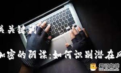 好的及相关关键词

揭开货币加密的阴谋：如何识别潜在风险与机遇