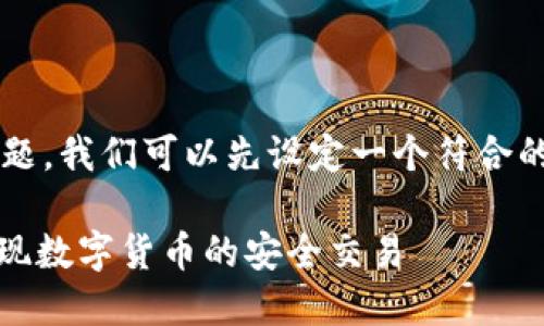 对于“下载TP钱包显示支付风险”这个问题，我们可以先设定一个符合的和关键词，并在此基础上进行详细分析。

如何安全使用TP钱包，避免支付风险，实现数字货币的安全交易