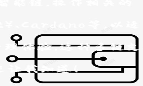 TP钱包（TP Wallet）是一种多链数字资产钱包，它能够支持多种区块链网络。TP钱包的主要网络类型包括但不限于以下几种：

1. **以太坊（Ethereum）**：TP钱包支持以太坊网络，用户可以管理以太坊和 ERC20 代币。

2. **波场（Tron）**：TP钱包同样支持波场网络，允许用户存储和交易 TRC10 和 TRC20 代币。

3. **币安智能链（Binance Smart Chain）**：用户还可以在 TP 钱包中使用币安智能链，操作相关的 BEP20 代币。

4. **其他公链**：随着市场的发展，TP钱包可能会支持更多的公链，如波卡（Polkadot）、Cardano等，以适应用户的多样化需求。

总体来说，TP钱包旨在通过支持多条区块链网络，提供更加灵活和便捷的数字资产管理体验。这种多链支持使得用户能够在同一个钱包中管理不同网络上的资产，极大地方便了用户的操作。

如果你想要深入了解 TP 钱包的功能和特点，或者如何使用 TP 钱包进行交易，欢迎让我知道！