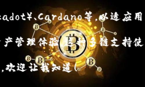 TP钱包（TP Wallet）是一种多链数字资产钱包，它能够支持多种区块链网络。TP钱包的主要网络类型包括但不限于以下几种：

1. **以太坊（Ethereum）**：TP钱包支持以太坊网络，用户可以管理以太坊和 ERC20 代币。

2. **波场（Tron）**：TP钱包同样支持波场网络，允许用户存储和交易 TRC10 和 TRC20 代币。

3. **币安智能链（Binance Smart Chain）**：用户还可以在 TP 钱包中使用币安智能链，操作相关的 BEP20 代币。

4. **其他公链**：随着市场的发展，TP钱包可能会支持更多的公链，如波卡（Polkadot）、Cardano等，以适应用户的多样化需求。

总体来说，TP钱包旨在通过支持多条区块链网络，提供更加灵活和便捷的数字资产管理体验。这种多链支持使得用户能够在同一个钱包中管理不同网络上的资产，极大地方便了用户的操作。

如果你想要深入了解 TP 钱包的功能和特点，或者如何使用 TP 钱包进行交易，欢迎让我知道！