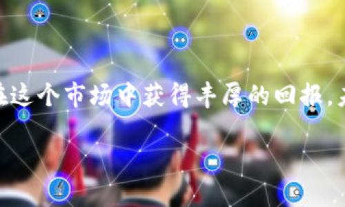    加密货币倒闭：投资者如何规避风险，保护资产  /   
 guanjianci  加密货币, 投资风险, 资产保护, 金融教育  /guanjianci 

引言
近年来，加密货币的迅速崛起吸引了全球数以万计的投资者。这一新兴的金融领域带来了前所未有的投资机遇。然而，加密货币市场的波动性极大，让不少投资者在追求利益时忽视了潜在的风险。在某些情况下，甚至出现了加密货币公司的倒闭，导致了数百万投资者的资产受到严重影响。本文将深入探讨加密货币倒闭的原因及其带来的后果，并为投资者提供规避风险、保护资产的有效策略。

加密货币的基本概念
在讨论加密货币的倒闭之前，我们首先需要理解加密货币的基本概念。加密货币是一种基于区块链技术的数字货币。它通过加密算法保障交易的安全性，能够实现去中心化的交易方式。这意味着，加密货币不依赖中央银行或政府的监管，其交易记录被分布储存在全球网络中。

比特币作为第一个加密货币，于2009年出现，开启了这一领域的先河。随后，许多不同类型的加密货币相继问世，例如以太坊、瑞波币和莱特币等。这些数字货币不仅在交易中使用，还可以用于各种应用，包括智能合约和去中心化金融（DeFi）产品。

加密货币倒闭的原因
尽管加密货币市场前景广阔，但其公司和项目的倒闭并非少数。我们来看看加密货币倒闭的一些主要原因：

h41. 监管环境的不确定性/h4
许多加密货币项目在推出时并没有得到有效的监管框架。在某些国家和地区，加密货币的法律地位仍然模糊，这让投资者在法律支持的保障下显得无望。例如，某些国家禁止或限制加密货币的交易。这种不确定性可能导致投资者信心不足，从而加速项目的倒闭。

h42. 欺诈和骗局/h4
随着加密货币的普及，欺诈和骗局层出不穷。一些项目通过虚假宣传吸引投资者，实际却是一个精心设计的庞氏骗局。投资者在未经过多调查的情况下投入大量资金，最终导致血本无归。

h43. 市场波动性/h4
加密货币市场极其不稳定。这种波动性直接影响了许多公司的运营。当市场大幅回调时，缺乏资金和流动性的公司可能无法承受损失，最终被迫倒闭。更有甚者，处于竞争压力下的一些项目可能为了生存而采取极端手段，最终损害了投资者的利益。

h44. 技术问题/h4
技术缺陷和安全漏洞是导致加密货币倒闭的另一个重要因素。许多项目并没有经过充分的测试和审查，可能在上线后遭遇黑客攻击或系统崩溃。这使得他们无法维护用户的资产安全，从而失去投资者的信任。

加密货币倒闭的后果
加密货币公司的倒闭不仅对投资者个人造成损失，还牵动着整个市场的情绪。以下是一些可能的后果：

h41. 投资者信心下降/h4
当知名的加密货币项目倒闭时，许多投资者会感到恐慌。这种恐慌会迅速蔓延，导致市场信心下降。投资者在面对暴跌时，往往会选择抛售资产，这进一步加剧了市场的悲观情绪。

h42. 资源流失/h4
项目倒闭往往意味着大量资源的流失。投资者的资金、团队的劳动成果以及可开发的技术，都可能在短时间内灰飞烟灭。这种资源流失对整个行业发展都是一种打击。

h43. 市场洗牌/h4
尽管倒闭带来了负面效应，市场也在动荡中经历洗牌。不合规、不成熟的项目被淘汰，可以为真正有潜力的项目腾出空间。这样一来，行业的创新能力和竞争力会在一定程度上得到提升。

投资者如何规避风险
面对加密货币市场的复杂性，投资者需要采取有效措施来规避风险，保护资产。以下是一些建议：

h41. 充分调研/h4
在投资任何加密货币之前，务必进行充分的市场调研。了解该项目的背景、团队及其技术优势是举足轻重的步骤。阅读相关的白皮书和社区反馈，有助于深入理解项目的潜力与风险。

h42. 分散投资/h4
不把所有的资产投入一个项目。通过分散投资，可以降低因单一项目倒闭而导致的损失。投资者可以选择多种有潜力的加密货币，创建一个相对均衡的投资组合。

h43. 理性判断/h4
在投资过程中，保持理性的重要性不言而喻。加密货币市场容易受到情绪的影响，暴涨和暴跌是常有之事。投资者应避免因市场波动而情绪化交易，保持冷静与理智。

h44. 设定止损/h4
在投资加密货币时，设定止损点是明智之举。止损策略可以帮助投资者在市场不如意时及时止损，避免资金的大幅损失。这种策略尤其适合高风险的市场，如加密货币。

结论
加密货币市场的崛起给投资者带来了新的机遇与挑战。尽管许多加密货币项目有可能面临倒闭的风险，但通过充分的研究、理性的投资策略以及有效的风险管理，投资者仍然可以在这个市场中获得丰厚的回报。未来，加密货币市场的发展仍然充满变数。投资者需要不断学习和适应，才能在这块红海中游刃有余。

通过本篇文章，我们希望能帮助更多的投资者认识到加密货币在金融世界中的重要性和复杂性，也鼓励更多的人关注相关的金融教育，增强自身的风险意识，为投资保驾护航。