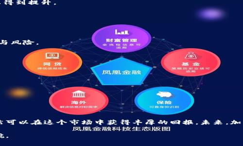    加密货币倒闭：投资者如何规避风险，保护资产  /   
 guanjianci  加密货币, 投资风险, 资产保护, 金融教育  /guanjianci 

引言
近年来，加密货币的迅速崛起吸引了全球数以万计的投资者。这一新兴的金融领域带来了前所未有的投资机遇。然而，加密货币市场的波动性极大，让不少投资者在追求利益时忽视了潜在的风险。在某些情况下，甚至出现了加密货币公司的倒闭，导致了数百万投资者的资产受到严重影响。本文将深入探讨加密货币倒闭的原因及其带来的后果，并为投资者提供规避风险、保护资产的有效策略。

加密货币的基本概念
在讨论加密货币的倒闭之前，我们首先需要理解加密货币的基本概念。加密货币是一种基于区块链技术的数字货币。它通过加密算法保障交易的安全性，能够实现去中心化的交易方式。这意味着，加密货币不依赖中央银行或政府的监管，其交易记录被分布储存在全球网络中。

比特币作为第一个加密货币，于2009年出现，开启了这一领域的先河。随后，许多不同类型的加密货币相继问世，例如以太坊、瑞波币和莱特币等。这些数字货币不仅在交易中使用，还可以用于各种应用，包括智能合约和去中心化金融（DeFi）产品。

加密货币倒闭的原因
尽管加密货币市场前景广阔，但其公司和项目的倒闭并非少数。我们来看看加密货币倒闭的一些主要原因：

h41. 监管环境的不确定性/h4
许多加密货币项目在推出时并没有得到有效的监管框架。在某些国家和地区，加密货币的法律地位仍然模糊，这让投资者在法律支持的保障下显得无望。例如，某些国家禁止或限制加密货币的交易。这种不确定性可能导致投资者信心不足，从而加速项目的倒闭。

h42. 欺诈和骗局/h4
随着加密货币的普及，欺诈和骗局层出不穷。一些项目通过虚假宣传吸引投资者，实际却是一个精心设计的庞氏骗局。投资者在未经过多调查的情况下投入大量资金，最终导致血本无归。

h43. 市场波动性/h4
加密货币市场极其不稳定。这种波动性直接影响了许多公司的运营。当市场大幅回调时，缺乏资金和流动性的公司可能无法承受损失，最终被迫倒闭。更有甚者，处于竞争压力下的一些项目可能为了生存而采取极端手段，最终损害了投资者的利益。

h44. 技术问题/h4
技术缺陷和安全漏洞是导致加密货币倒闭的另一个重要因素。许多项目并没有经过充分的测试和审查，可能在上线后遭遇黑客攻击或系统崩溃。这使得他们无法维护用户的资产安全，从而失去投资者的信任。

加密货币倒闭的后果
加密货币公司的倒闭不仅对投资者个人造成损失，还牵动着整个市场的情绪。以下是一些可能的后果：

h41. 投资者信心下降/h4
当知名的加密货币项目倒闭时，许多投资者会感到恐慌。这种恐慌会迅速蔓延，导致市场信心下降。投资者在面对暴跌时，往往会选择抛售资产，这进一步加剧了市场的悲观情绪。

h42. 资源流失/h4
项目倒闭往往意味着大量资源的流失。投资者的资金、团队的劳动成果以及可开发的技术，都可能在短时间内灰飞烟灭。这种资源流失对整个行业发展都是一种打击。

h43. 市场洗牌/h4
尽管倒闭带来了负面效应，市场也在动荡中经历洗牌。不合规、不成熟的项目被淘汰，可以为真正有潜力的项目腾出空间。这样一来，行业的创新能力和竞争力会在一定程度上得到提升。

投资者如何规避风险
面对加密货币市场的复杂性，投资者需要采取有效措施来规避风险，保护资产。以下是一些建议：

h41. 充分调研/h4
在投资任何加密货币之前，务必进行充分的市场调研。了解该项目的背景、团队及其技术优势是举足轻重的步骤。阅读相关的白皮书和社区反馈，有助于深入理解项目的潜力与风险。

h42. 分散投资/h4
不把所有的资产投入一个项目。通过分散投资，可以降低因单一项目倒闭而导致的损失。投资者可以选择多种有潜力的加密货币，创建一个相对均衡的投资组合。

h43. 理性判断/h4
在投资过程中，保持理性的重要性不言而喻。加密货币市场容易受到情绪的影响，暴涨和暴跌是常有之事。投资者应避免因市场波动而情绪化交易，保持冷静与理智。

h44. 设定止损/h4
在投资加密货币时，设定止损点是明智之举。止损策略可以帮助投资者在市场不如意时及时止损，避免资金的大幅损失。这种策略尤其适合高风险的市场，如加密货币。

结论
加密货币市场的崛起给投资者带来了新的机遇与挑战。尽管许多加密货币项目有可能面临倒闭的风险，但通过充分的研究、理性的投资策略以及有效的风险管理，投资者仍然可以在这个市场中获得丰厚的回报。未来，加密货币市场的发展仍然充满变数。投资者需要不断学习和适应，才能在这块红海中游刃有余。

通过本篇文章，我们希望能帮助更多的投资者认识到加密货币在金融世界中的重要性和复杂性，也鼓励更多的人关注相关的金融教育，增强自身的风险意识，为投资保驾护航。