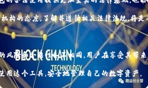 关于TP钱包及其在不同国家的法律地位，以及是否会被查封的问题，今天我们将详细探讨。

TP钱包是什么？

TP钱包是一款去中心化的数字资产管理工具。它不仅支持多种数字货币的存储、交易和管理，还提供了智能合约的执行环境。随着区块链技术的发展，TP钱包成为了用户管理其数字资产的重要选择之一。

TP钱包在不同国家的法律地位

不同国家对加密货币和相关工具的监管政策各异。在某些国家，加密货币被广泛接受，并建立了相应的法律框架。而在其他国家，加密货币则处于灰色地带，甚至可能非法。以下是一些国家对TP钱包及其使用的法律状况：

在美国，加密货币和数字钱包受到严格监管。美国金融犯罪执法网络（FinCEN）要求钱包提供商和交易所进行注册和报告。因此，TP钱包在美国是合法的，但用户使用时需遵循相关法律法规。

在中国，政府对加密货币的态度较为保守。尽管普通用户仍然可以使用数字钱包，但对于交易所和ICO（首次代币发行）实行了一系列的禁止措施。对TP钱包的使用，用户需谨慎行事，以免触及法律红线。

在欧盟，监管政策逐渐完善，旨在为加密市场提供一个更加安全和透明的环境。TP钱包在大多数欧盟国家被视为合法工具，但用户仍需遵循当地的法律法规。

TP钱包是否会被查封

有用户关心，TP钱包会不会在某些情况下被查封。这个问题的答案并不简单，取决于多种因素。

首先，如果一个国家的监管机构对加密货币采取零容忍策略，TP钱包的使用可能会受到限制。例如，在某些有严格外汇管制的国家，数字钱包的交易行为可能被视为非法。这就意味着，如果政府决定查封某款钱包，也可能会影响到其用户。

其次，如果TP钱包被用来进行非法活动，比如洗钱、欺诈等，监管机构也可能采取行动。虽然绝大多数用户使用钱包进行合法交易，但不法分子的行为可能会让整个行业受到影响。法律机制在此时往往会倾向于维护公共安全和金融稳定。

如何规避风险

鉴于可能存在的法律风险，用户在使用TP钱包时可以采取一些措施以保护自己：

1. **了解当地法律**：在使用TP钱包之前，用户应当研究所属国家对此类工具的相关法律法规。合理合规的使用可以有效降低被查封或处罚的风险。

2. **选择慷慨的网络环境**：选择一个支持加密货币的政府或地区，使用合法的交易所进行交易。这可以降低被监管机构查封的几率。

3. **保持匿名性和隐私**：虽然这并不能完全避免法律风险，但确保隐私保护仍然是用户安全使用TP钱包的一个重要方面。用户可以考虑使用VPN等工具来避免地域限制。

未来的发展趋势

展望未来，TP钱包等数字资产管理工具的监管仍将是一个热门话题。随着区块链技术的发展，很多国家可能会逐步出台更加清晰和灵活的监管政策。

未来可能会有更多国家认可加密货币的合法性，同时建立相应的行业标准和法规。这将为TP钱包的合法使用提供更加坚实的法律基础，也能激发更多用户参与数字资产的管理和交易。

总的来说，TP钱包是否会在某些国家被查封，取决于当地的法律环境、用户的使用方式以及监管机构的态度。了解并遵循相关法律法规，将是每一位用户使用TP钱包时不可忽视的要素。

总结

TP钱包为用户提供了一个方便管理数字资产的工具，但在不同国家的法律环境下，使用TP钱包的风险和合法性各不相同。用户在享受其带来的便利时，务必保持警觉，遵循当地法律，以降低潜在的法律风险。

希望通过这篇文章，能帮助大家更加全面地理解TP钱包在各国的法律地位及风险，从而更好地使用这个工具，安全地管理自己的数字资产。