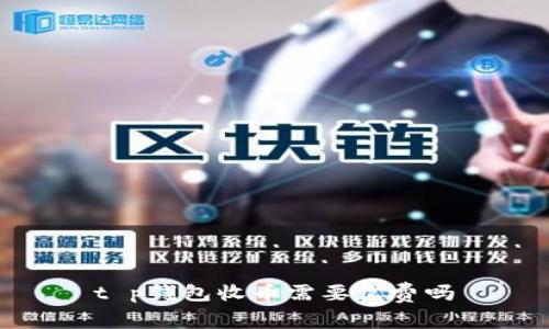 t p钱包收币需要收费吗
