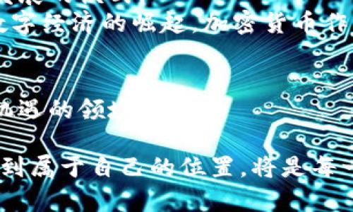   加密货币在中国的继承与发展：如何抓住数字资产机遇？ / 

 guanjianci 加密货币, 数字资产, 中国市场, 投资机会 /guanjianci 

引言
近年来，加密货币在全球范围内迅速崛起，特别是在中国市场。虽然中国政府的政策和监管措施对加密货币的交易进行了严格限制，但这并未阻止投资者对数字资产的热情。这种现象引发了人们的关注：在这样一个特殊的市场环境中，加密货币如何继承与发展？对于普通投资者，如何抓住数字资产带来的机遇？

加密货币的基本概念
在探讨加密货币在中国的继承与发展之前，首先要理解什么是加密货币。简而言之，加密货币是一种基于区块链技术的数字货币。它通过密码学技术确保交易的安全，并允许用户在不需要可信第三方的情况下进行交易。
加密货币的代表如比特币、以太坊等。它们不仅是一种交易媒介，还被很多人视为一种投资工具，甚至是对抗通货膨胀的“数字黄金”。

中国市场的特殊背景
中国是全球加密货币市场的重要参与者。尽管中国央行曾在2017年禁止ICO和虚拟货币交易，但这并没有完全消灭加密货币的生态系统。踏入2023年，许多中国投资者依然通过个人或小型企业进行数字资产的投资。
与此同时，中国政府对区块链技术的支持态度仍然积极。国家制定了许多政策来鼓励区块链技术的研究和应用。这也意味着尽管加密货币本身面临挑战，但其背后的技术却正在被重视和应用。

加密货币的继承意义
在中国，加密货币不仅仅是一种投资工具。对许多人而言，它代表了一种新的经济模式和价值观。加密货币的出现打破了传统金融的局限性，使得人们有了更多选择。
在家庭财富传承方面，加密货币已经成为一种新的思考方式。随着越来越多的人认识到数字资产的重要性，加密货币作为一种新型的财富形式，开始融入家庭财富的分配和继承中。

如何抓住数字资产的投资机会
面对中国市场的独特情况，投资者需要清晰自己的目标和风险承受能力。以下是几个建议，以帮助投资者在加密货币市场中找到合适的机会：

h41. 深入研究市场/h4
在投资之前，进行深入的市场调查是必要的。投资者需要了解不同加密货币的特点、市场活动、历史走势等信息。这些都可以帮助判断潜在的投资机会。

h42. 跟随行业动态/h4
加密货币市场瞬息万变，跟随行业动态非常重要。关注一些专业的新闻网站、社交媒体、以及相关论坛，可以获得第一手的信息。此外，参与线上和线下的相关活动，也能扩展视野，获得更多的信息资源。

h43. 制定投资计划/h4
在加密货币投资中，要有明确的投资计划。包括投资金额、入场和出场时机、风险管理策略等。无论市场如何变化，坚持自身的投资计划，才能在波动中生存。

h44. 注意安全性/h4
随着数字资产的增多，安全性也变得尤为重要。投资者应选择可靠的钱包，保护自己的资产安全。定期进行安全审计，并对潜在的安全漏洞保持警觉。

文化与情感的结合
加密货币的兴起不仅仅是经济现象，也反映了当今社会对于财富和价值观的重新思考。在这个过程中，许多人开始探索“去中心化”的奉献精神。特别是在中国，快速发展的互联网文化与传统价值的冲突，促进了对加密货币的关注。
例如，年轻的投资者往往更加愿意尝试新事物，他们在追求财富的同时也在探索自我价值的实现。而老一辈人则可能更加谨慎，试图将传统的财富观与新兴的数字资产结合起来。在这样的文化背景下，加密货币不仅是一种经济现象，也成为了一种文化实验。

未来展望
随着区块链技术的不断进步和应用范围的扩大，加密货币在中国的未来充满期待。人们对加密货币的认知也在不断深化，这将影响其继承与发展的模式。
随着市场的逐步成熟，监管政策的逐步完善，未来中国的加密货币市场将会更加规范。这将为投资者提供更清晰的投资环境。同时，随着整个数字经济的崛起，加密货币作为财富传承手段的潜力也会逐步被发掘。

结论
加密货币在中国的继承与发展是一个复杂而有趣的课题。尽管面临着政策和市场的挑战，但对于许多投资者而言，加密货币依然是一个充满机遇的领域。
无论是作为资产配置的一部分，还是将其视为财富传承的手段，投资者都应保持敏锐的市场洞察力，积极参与这一数字经济的浪潮。
在未来，加密货币有可能不仅仅是数字资产的象征，更将成为推动社会变革的重要力量。在这个令人兴奋的时代，如何在加密货币的世界中找到属于自己的位置，将是每一个投资者需要思考的问题。