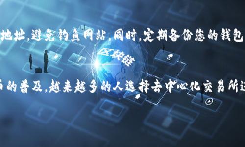 要在TP钱包内购买DODO，可以按照以下步骤进行操作。请注意，具体操作可能会因TP钱包的版本和更新而有所不同。以下是一个比较通用的流程：

步骤一：下载并安装TP钱包
首先，确保你已经在智能手机上下载了TP钱包。可以在应用商店中搜索“TP钱包”，然后进行下载。如果已经安装，请确保你使用的是最新版本。

步骤二：创建或导入钱包
打开TP钱包，您可以选择创建一个新钱包或者导入已有的钱包。如果是新用户，按照步骤创建钱包，并牢记助记词，这是恢复钱包的重要信息。

步骤三：充值钱包
在开始购买DODO之前，你需要在钱包中充值一些以太（ETH）或其他支持的代币。可以通过“资产”页面找到“充值”选项，选择你要充值的币种，并按照提示进行充值操作。

步骤四：添加DODO代币
在TP钱包中，您可能需要通过“资产”页面添加DODO代币。点击“添加代币”，在搜索框中输入“DODO”并选择它，可以选择直接从合约地址添加代币。

步骤五：前往去中心化交易所
TP钱包支持多个去中心化交易所（DEX），您可以使用内置的DApp浏览器访问这些交易所。比如，可以寻找Uniswap或PancakeSwap等平台。在DApp浏览器中，选择您想要交易的平台。

步骤六：选择交易对
在DEX平台，您需要选择DODO交易对。如果您充值的是以太，选择DODO/ETH交易对。如果是其他token，确保选对相应的交易对。

步骤七：设置交易信息
输入您想要购买的DODO数量，系统会自动计算出需要支付的ETH数量。请确保您有足够的余额，考虑到交易手续费，建议多留一些余额。

步骤八：确认交易
确认交易信息无误后，点击“交换”或“交易”按钮。系统会提示您确认交易费用和其他信息。仔细检查后，确认交易。

步骤九：查看交易状态
在确认交易后，您可以在“资产”页面查看您的DODO余额。交易成功后，DODO会被添加到您的钱包中。如果遇到交易延迟，可以在交易所上查看交易状态。

步骤十：安全注意事项
在使用TP钱包和任何去中心化交易所时，务必要保持警惕。确认合约地址，避免钓鱼网站。同时，定期备份您的钱包信息，妥善保管助记词。

总结
通过以上步骤，您可以在TP钱包中成功购买DODO代币。随着数字货币的普及，越来越多的人选择去中心化交易所进行交易。希望这些信息对您有所帮助！

如果您有其他关于TP钱包或DODO代币的问题，欢迎再次咨询！