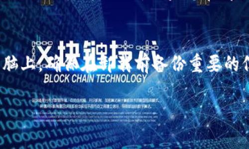 卸载 T P 钱包软件的步骤相对简单。下面是详细的步骤指南，帮助您顺利卸载该软件。

步骤1：找到 T P 钱包应用
首先，您需要在手机或电脑上找到 T P 钱包应用程序。如果您是在手机上操作，请在应用程序列表或桌面上查找该图标。如果是在电脑上，请查看开始菜单或桌面上的快捷方式。

步骤2：卸载 T P 钱包应用（手机用户）
如果您是手机用户，以下是卸载应用的具体操作步骤：
ol
    li在主屏幕或应用程序列表中，找到 T P 钱包应用的图标。/li
    li按住该图标，直到出现菜单或者图标开始晃动。/li
    li在晃动状态下，点击图标上的“卸载”或者“删除”按钮。可能会弹出确认框，询问您是否确定要卸载该应用，选择“确认”。/li
/ol

步骤3：卸载 T P 钱包应用（电脑用户）
如果您是在电脑上卸载，步骤如下：
ol
    li对于Windows: 点击“开始”菜单，找到“设置”或者“控制面板”。/li
    li选择“应用”或者“程序”，然后滚动查找 T P 钱包应用。/li
    li找到应用后，点击它并选择“卸载”。跟随系统提示完成卸载流程。/li
    li对于Mac: 打开“Finder”，点击“应用程序”文件夹，找到 T P 钱包应用。/li
    li将应用拖到“废纸篓”中，或者右键点击选择“移除”来卸载。/li
/ol

步骤4：清理残留文件
在卸载应用后，您可能还想要清理残留的文件。虽然大多数现代应用程序会自动删除其所有相关文件，但有时候会留下配置文件或缓存。可以通过以下步骤进行清理：
ol
    li在手机上，您可以使用一些清理应用（如 CCleaner）来删除残留文件。/li
    li在电脑上，您可以手动查找“用户文件夹”中的相关文件，或者使用专门的清理软件。/li
/ol

注意事项
在卸载 T P 钱包之前，请确保您已备份好相关信息，比如交易记录或钱包地址，避免数据丢失。此外，如果您在卸载过程中遇到任何问题，可以访问 T P 钱包的官方网站或者联系客服获取帮助。

总结
卸载 T P 钱包软件非常简单。只需跟随上述步骤进行操作，不论是在手机还是电脑上。确保在卸载前备份重要的信息，以防数据丢失。完成卸载后，再清理残留文件，可以让您的设备保持最佳性能。

如果您有任何其他问题或需要进一步的帮助，请随时提问！