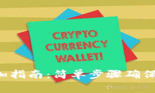 : XRP钱包添加指南：简单步骤确保您的资产安全