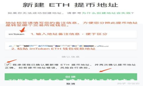 TP钱包薄饼币交易难题解析及解决方案
