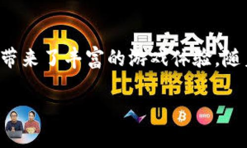 为了帮助您更好地了解如何在TP钱包上玩游戏，以下是详细的说明和操作步骤。

TP钱包是一款去中心化的钱包，用户可以在其中管理加密货币、参与DeFi和玩区块链游戏。以下是关于如何在TP钱包上进行游戏的完整指南：

1. TP钱包简介
TP钱包是一款多功能的数字货币钱包。它提供了安全的存储，同时也支持多种DApp（去中心化应用）。游戏是TP钱包的一个重要组成部分。通过TP钱包，用户能够访问广泛的区块链游戏，享受去中心化带来的乐趣。

2. 安装TP钱包
在开始之前，您需要下载安装TP钱包。您可以在App Store或Google Play Store中找到它，搜索“TP Wallet”并下载到您的手机上。

3. 创建或导入钱包
打开应用后，您将被要求创建一个新钱包或导入现有钱包。如果您是新用户，选择“创建新钱包”，按照步骤设置密码并记录助记词。如果您已有钱包，请选择“导入钱包”，输入助记词和密码。

4. 充值数字资产
在玩游戏之前，您需要向TP钱包中充值一些数字资产。这些资产可以用来购买游戏内的物品或参与游戏。您可以使用其他加密货币或者通过交易平台将资金转入您的TP钱包。

5. 浏览游戏DApp
TP钱包内置了DApp浏览器。您可以通过点击应用底部的“DApp”标签访问各类去中心化游戏。系统会列出多种游戏供您选择，也可以通过搜索功能找到特定的游戏。

6. 选择并进入游戏
找到您感兴趣的游戏后，点击进入。大部分游戏会要求您在进行之前连接您的钱包。系统会提示您确认连接，只需点击“确认”即可。

7. 开始游戏
连接完成后，您可以按照游戏的指引进行操作。大多数区块链游戏会提供游戏内教程，帮助您快速上手。在游戏进程中，请注意您账户的资产变化，确保游戏内的消费符合您的预算。

8. 赚取奖励
许多区块链游戏都有奖励机制，通过完成任务、赢得比赛或在游戏中交易，您都能够获得代币或其他游戏资产。这些资产可保留于您的TP钱包中，未来可以继续使用或交易。

9. 注意安全
在享受游戏的同时，请务必注意安全。定期更新您的钱包密码，确保您的助记词不被泄露。此外，避免在公共Wi-Fi环境下执行资金相关操作，以防止黑客攻击。

10. 参与社区
许多区块链游戏都有自己的社区。您可以参与社区讨论，与其他玩家分享经验和策略。参与社区也为您提供了获取游戏最新信息和活动机会的渠道。

11. 未来的玩法
随着区块链技术的不断发展，更多的游戏将会被引入TP钱包。我们可以期待将来体验到更多刺激和创新的游戏玩法。同时，也可以参与到新的项目中，支持开发者和游戏生态发展。

12. 常见问题解答
Q: 在TP钱包上玩游戏是否需要付费？br
A: 并不是所有的游戏都需要付费。有些游戏是免费的，但会涉及内购，用户可以根据个人需求选择。

Q: 我可以使用哪些加密货币在TP钱包玩游戏？br
A: TP钱包支持多种不同的加密货币，具体取决于您所玩的游戏。常见的包括以太坊（ETH）、币安币（BNB）等。

Q: 如果我忘记了钱包密码，该怎么办？br
A: 如果您忘记了钱包密码，您可以使用助记词进行恢复。因此，记住并妥善保管好助记词非常重要。

结语
通过以上步骤，您可以轻松地在TP钱包上玩游戏。TP钱包不仅为用户提供了方便的数字货币管理工具，也为用户带来了丰富的游戏体验。随着游戏生态的不断发展，TP钱包的魅力将愈加明显。希望您在游玩中收获快乐，享受区块链技术带来的无限可能!

如何在TP钱包上玩游戏并获得数字资产的增长