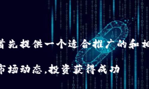 为了撰写符合您要求的内容，我将首先提供一个适合推广的和相关关键词，然后是内容的详细介绍。

美国加密货币消息解析：如何把握市场动态，投资获得成功