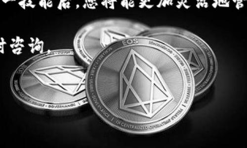 如何将TP钱包中的币兑换为HT的完整指南

在数字货币的世界中，了解如何进行兑换是一项重要技能。对于许多用户来说，将TP钱包中的币兑换为HT（Huobi Token）是一个常见的需求。本文将详细介绍这一过程，包括必要的步骤、注意事项，以及兑换后的优势。

什么是TP钱包与HT？

在开始之前，了解TP钱包和HT的基本概念是非常重要的。TP钱包是一种数字货币钱包，用户可以在其中存储、发送和接收各种数字货币。它支持多种资产，为用户提供便利的管理方式。

而HT（Huobi Token）是由火币交易所发行的代币。用户可以利用HT享受手续费折扣、参与平台活动和投票等。获得更多HT的方式之一就是兑换你持有的其他数字货币。

兑换流程概述

将TP钱包中的币兑换为HT通常涉及几个步骤。我们将逐步讲解每一个步骤，确保您能顺利完成兑换。

步骤一：准备工作

首先，您需要确保您的TP钱包中有足够的币可以进行兑换。此外，确保您已在支持HT交易的交易所上注册并完成身份验证。这通常是一个必要的步骤，以确保合规性。

同时，了解当前的汇率也是很关键的。您可以通过各种交易所网站或应用程序查看当前的币种价值。这样可以帮助您在最佳时机进行兑换，从而增大收益。

步骤二：将币转入交易所

要进行兑换，首先需要将您的币从TP钱包转账到所选择的交易所。具体操作如下：

ol
li打开TP钱包，选择您想要兑换的币。/li
li点击发送或转账选项，输入交易所的充值地址。/li
li确认转账金额并提交交易。/li
li耐心等待交易完成，通常需要一些时间，具体取决于网络的拥堵情况。/li
/ol

在此步骤中，请务必核对交易所地址，确保输入无误，以免造成资金损失。

步骤三：在交易所进行兑换

一旦您的币到达交易所，接下来允许您进行兑换。以下是具体步骤：

ol
li登录您的交易所账户，找到币种交易界面。/li
li选择您转入的币和希望兑换为HT的数量。/li
li确认交易并提交。根据市场行情，您会看到相应的HT数量。/li
/ol

在此步骤中，注意交易的手续费和汇率。交易所会收取一定比例的手续费，所以计算总损失是非常重要的。

步骤四：提取HT到TP钱包

完成兑换后，您可能希望将HT转回到TP钱包。操作步骤如下：

ol
li在交易所中找到HT的提取或转账选项。/li
li输入您TP钱包的接收地址。/li
li确认提取金额并提交。/li
/ol

提取通常也需要一些时间，耐心等待即可。提取时也请检查地址无误，以防资产损失。

成功兑换后的优势

完成TP钱包币种兑换为HT后，您可以享受多种好处：

ul
listrong手续费折扣：/strong持有HT的用户在火币平台进行交易时能享受到较低的手续费。/li
listrong参与活动：/strongHT持有者可以参加火币的各种活动与投票，增加社区参与感。/li
listrong潜在增值：/strong随着火币交易所的发展，HT的价值也可能提升，带来更多收益。/li
/ul

注意事项

在进行币种兑换时，有几个注意事项需要牢记：

ul
listrong安全性：/strong确保使用安全的网络和设备来进行交易，防止账户被盗。/li
listrong市场波动：/strong数字货币市场波动很大，保持关注市场动态可以帮助你做出更好的决策。/li
listrong合法合规：/strong确保您的操作符合当地法律法规，防止不必要的法律问题。/li
/ul

总结

将TP钱包中的币兑换为HT是个相对简单的过程。遵循以上步骤并加以注意，可以顺利完成这一交易。掌握这一技能后，您将能更加灵活地管理您的数字资产，参与到更广阔的数字货币生态中。同时，也建议您保持学习，关注市场变化，以免错失良机。

希望本文能帮助您在数字货币的世界中走得更远。如果您还有其他疑问或需要进一步了解的内容，欢迎随时咨询。

TP钱包, HT, 数字货币, 兑换/guanjianci
如何将TP钱包中的币兑换为HT的完整指南