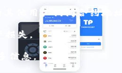 要找到TP钱包（Token Pocket）的合约地址，您可以遵循以下步骤：

1. **访问官方网站**：通常，最可靠的信息可以在TP钱包的官方网站上找到。确保链接是官方的，以避免钓鱼网站。

2. **查看平台资源**：在官方网站上，查找关于“合约”、“地址”或“资源”的标签。这些地方通常会提供代币或合约的相关信息。

3. **进入区块链浏览器**：如果您知道某个特定代币的名称，您可以使用区块链浏览器（如Etherscan、BscScan等）来搜索合约地址。直接输入代币名称，浏览器通常会显示相关的合约信息。

4. **加入社区**：参与TP钱包的社交媒体或社区论坛（如Telegram、Discord等），向其他用户询问合约地址。社区中的成员通常能够提供最新和准确的信息。

5. **注意安全**：在使用合约地址时，确保您查找的是经过验证的地址，以避免资产损失。

如果您希望获得特定代币的合约地址，请分享该代币的名称，我可以帮助您查找更多信息。