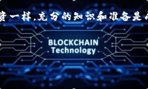 购买HT（Huo Token）或者进行其他加密货币交易，许多用户选择利用TP钱包（Trust Wallet）等数字钱包进行操作。TP钱包不仅支持多种加密资产的存储与交易，还为用户提供了一定的安全保障。然而，购买HT时，可能会涉及到手续费的问题。对于大多数新手来说，了解如何在TP钱包中方便地进行HT购买，并有效控制手续费，将有助于提升交易体验。

一、TP钱包简介
TP钱包是一个热门的去中心化数字货币钱包。它支持多链资产管理，让用户可以安全、便捷地管理各类加密资产。TP钱包的界面友好，适合新手使用。此外，它支持多种交易功能，用户可以在内置的DEX（去中心化交易所）中进行交易。

二、了解HT及其用途
HT即Huo Token，是火币交易所推出的生态代币。持有HT不仅可以参与平台的各种活动，还可以享受交易手续费的折扣等优待。HT在市场中的流动性较高，受到许多投资者的青睐。因此，了解如何在TP钱包中购买HT对希望投资这类资产的用户来说是非常重要的。

三、TP钱包如何购买HT
在TP钱包中购买HT的流程相对简单。以下是具体步骤：
ol
li下载并安装TP钱包。如果你还没有安装TP钱包，可以在应用商店中搜索“TP钱包”进行下载。/li
li创建或导入钱包。如果是新用户，可以选择创建新钱包并保存好助记词；如果已有钱包，则可以通过助记词导入。/li
li选择交易对。在TP钱包的首页，找到“交易”选项，点击进入，选择“Swap”功能，查找HT/USDT等交易对。/li
li输入购买数量。根据实时价格，输入想要购买的HT数量，系统会实时计算出需要支付的USDT数量。/li
li确认交易。仔细核对信息无误后，确认交易并输入密码完成购买。/li
/ol

四、手续费的计算与管理
每次在TP钱包中交易都会产生一定的手续费，这主要包括：
ul
li交易手续费：任何数字货币交易都会涉及到的费用，通常根据交易量的大小和网络拥堵程度而有所不同。/li
li转账手续费：在转账过程中，区块链网络需要矿工费，手续费会直接影响到交易的速度和成功率。/li
/ul
因此，在进行HT交易时，要事先了解当前市场的手续费情况。一般来说，在网络拥堵时，手续费会更高。建议在流量较少的时间段进行交易，以此减少手续费的支出。

五、如何降低手续费
控制手续费是很多用户在交易中重点关注的内容。以下是几种有效的降低手续费的方法：
ul
li选择适合的时间进行交易。一般来说，交易高峰期如周末或者重要市场消息发布时，手续费会相对较高，选择在平时的工作日进行交易可以有效降低费用。/li
li使用限价单。限价单是指用户设定自己的买入或卖出价格，在达到该价格后再进行交易，这样可以防止因市场波动而带来的高手续费。/li
li关注手续费折扣活动。有些交易平台会不定期推出手续费折扣活动，可以密切关注火币及TP钱包的公告，及时参与。/li
/ul

六、总结
通过以上步骤，相信你已经了解了如何在TP钱包中购买HT，以及相关的手续费问题。当你准备好进行交易时，可以借助这些技巧来你的交易费用。记住，和所有投资一样，充分的知识和准备是成功的关键。

希望以上信息能帮助你顺利在TP钱包中购买HT，享受加密货币交易的乐趣和收益！

TP钱包购买HT指南：降低手续费的技巧与步骤