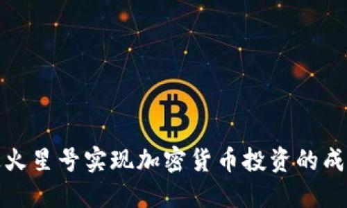 如何通过火星号实现加密货币投资的成功与收益
