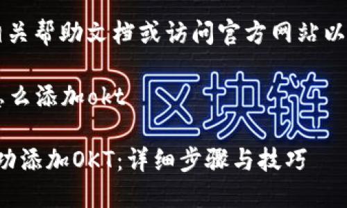  您可以直接查看相关帮助文档或访问官方网站以获得更准确的信息。

### t p钱包里怎么添加okt

如何在TP钱包中成功添加OKT：详细步骤与技巧