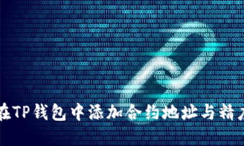 如何在TP钱包中添加合约地址与精度设置