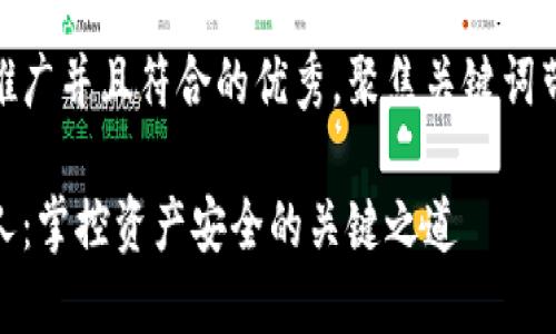 思考一个适合推广并且符合的优秀，聚焦关键词带来的具体成果

加密货币托管人：掌控资产安全的关键之道